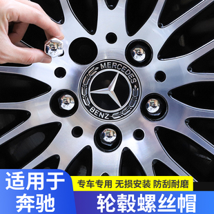 奔驰E300汽车轮毂螺丝保护帽C级E级S级GLC GLE GLB改装饰盖防锈帽