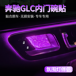 15-26款奔驰GLC260L GLC300L带钻内门碗贴车内氛围灯装饰改装用品