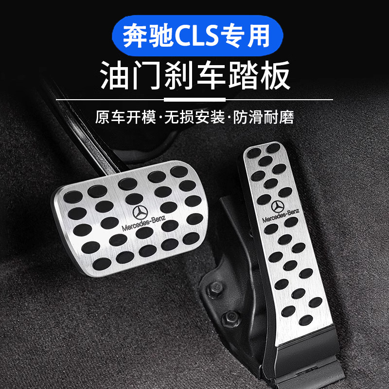 适用奔驰CLS260 CLS300/320/350/400/450刹车油门脚踏板车内用品图片