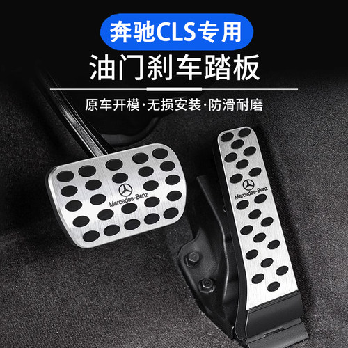 适用奔驰CLS260 CLS300/320/350/400/450刹车油门脚踏板车内用品