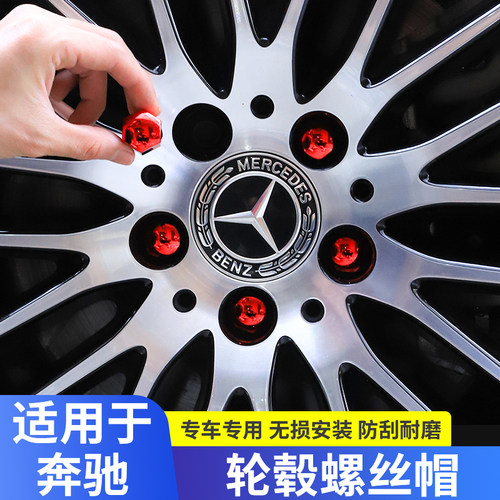 奔驰全系轮毂螺丝保护盖
