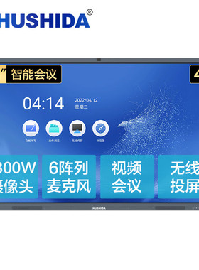 互视达86英寸SMARTIOT-Pro视频会议平板一体机4K安卓+i5 XSKB-86