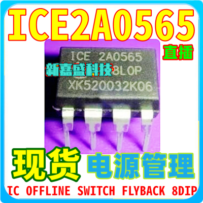直拍 ICE2A0565 ICE2A265 ICE2A365 DIP8直插 转换器电源管理芯片