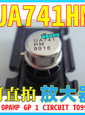 全新 UA741HM UA741HC UA741HMQB CAN-8 铁帽运放 放大器 IC芯片