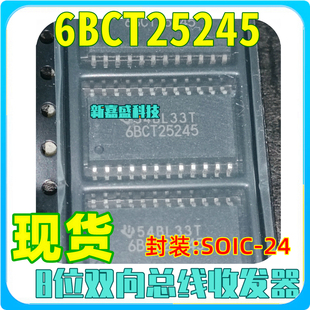 现货 6BCT25245 SN64BCT25245DW DWR SOPIC-24 总线收发器 芯片