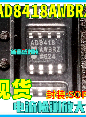 现货 AD8418AWBRZ AD8418AWBR SOP-8 电流检测放大器 IC芯片