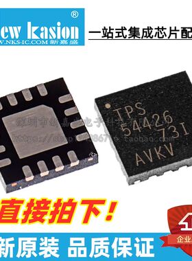 全新原装 TPS54426RSAR QFN-16 贴片 RSA RSAT 开关稳压器 芯片
