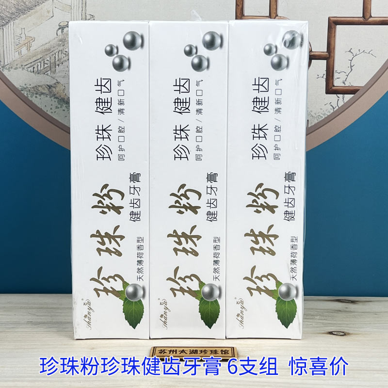 珊亚牌珍珠粉健齿牙膏100克3支装天然薄荷香型清爽清洁口气清新