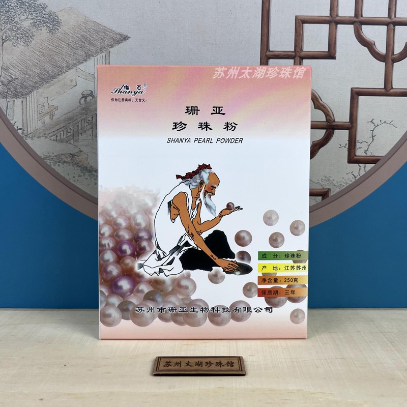 珊亚寿星太湖珍珠粉250g超细天然外用敷脸美容院正品涂抹面膜粉