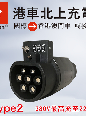 香港澳门欧标Type2转国标充电桩快充转换器GBT国转欧双母3相22KW