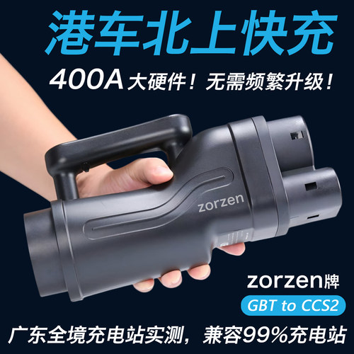 zorzenCCS2转GBT直流港车北上