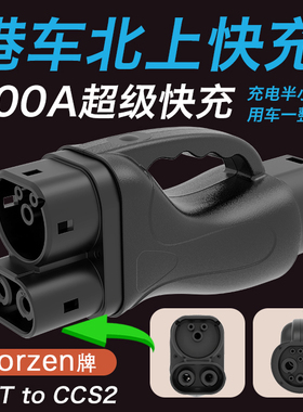 香港Type2欧标转国标充电桩快充转换器直流CCS2转GBT