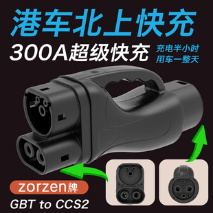 香港Type2欧标转国标充电桩快充转换器直流CCS2转GBT