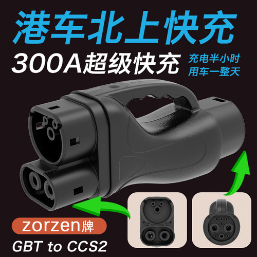 zorzenCCS2转GBT直流港车北上