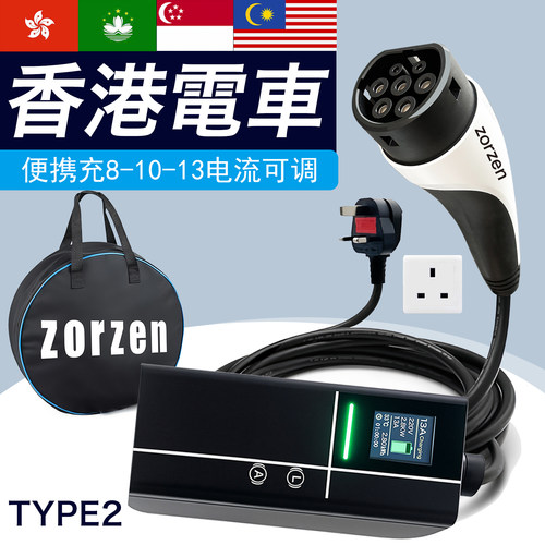 汽车充电Type2香港新加坡马来13A
