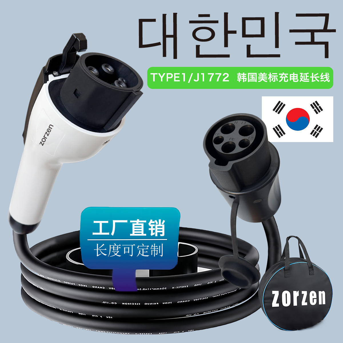 韩国台湾Type1充电枪7KW外接头交流线汽车充电桩延长线zorzen