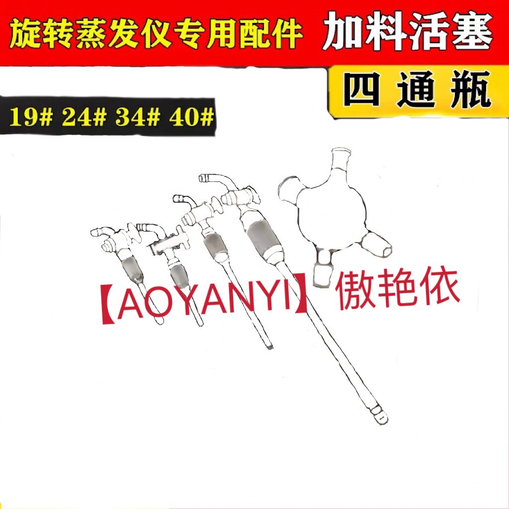 旋转蒸发仪配件加料阀19#34#40旋蒸配件冷凝玻璃加料活塞高真空度图片
