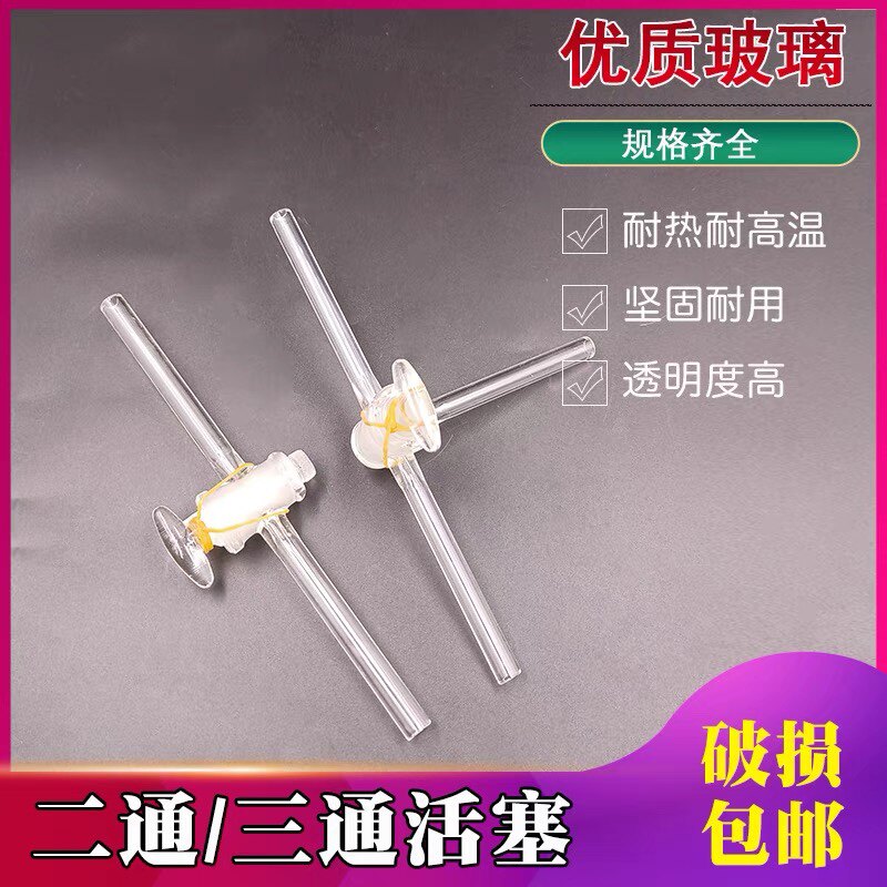 玻璃活塞二通三通直形二路 T型三路化学实验室教学仪器阀门真空图片