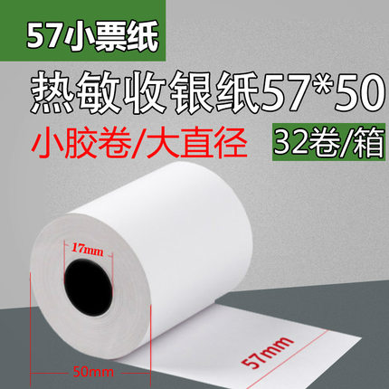 57x50热敏收银纸58mm打印纸超市小票纸小票机卷式酒店餐厅厨房