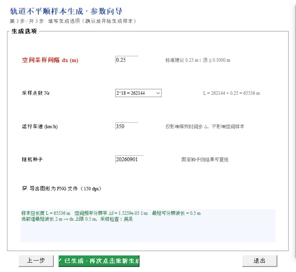 铁道铁路轨道不平顺样本生成器软设计素材/源文件
