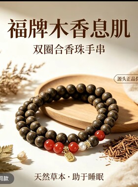 【草本息肌】北京中医同款合香珠手串药湿气单圈双圈手串爆款