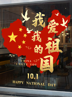 十一国庆节日氛围装饰静电玻璃贴纸商场布置氛围窗贴我爱我的祖国