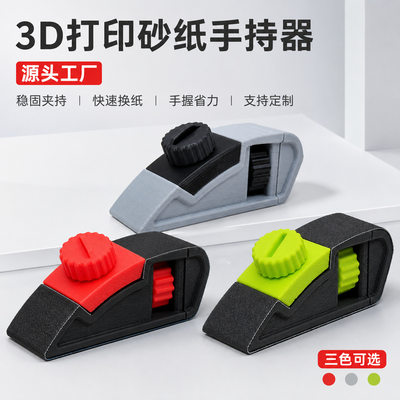 3d打印手持砂纸架可调节打磨砂纸夹修边工具组装简单修整刨砂纸块
