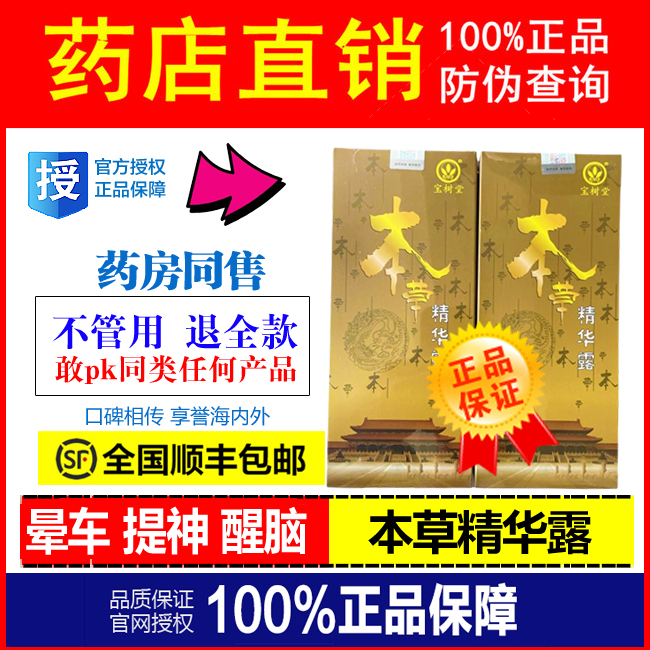 （同仁堂专柜正品）北京本草精华露40ml 防伪可查 假一赔十 现货