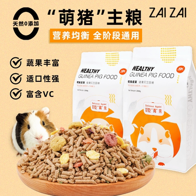 豚鼠主粮天竺鼠全阶粮食营养均衡