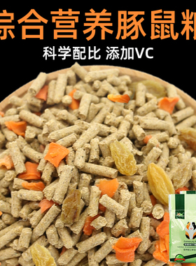 荷兰猪荷兰鼠豚鼠粮食兔子粮幼兔专用饲料主粮食物用品含VC 5斤装