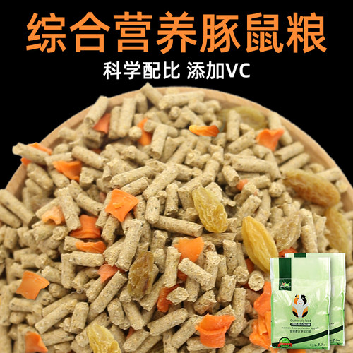 荷兰猪饲料豚鼠粮食含vc斤装