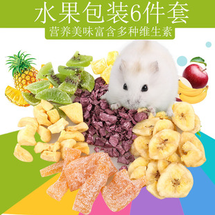 仓鼠零食大礼包水果磨牙套装营养逗鼠兔子荷兰猪龙猫饲料用品165g