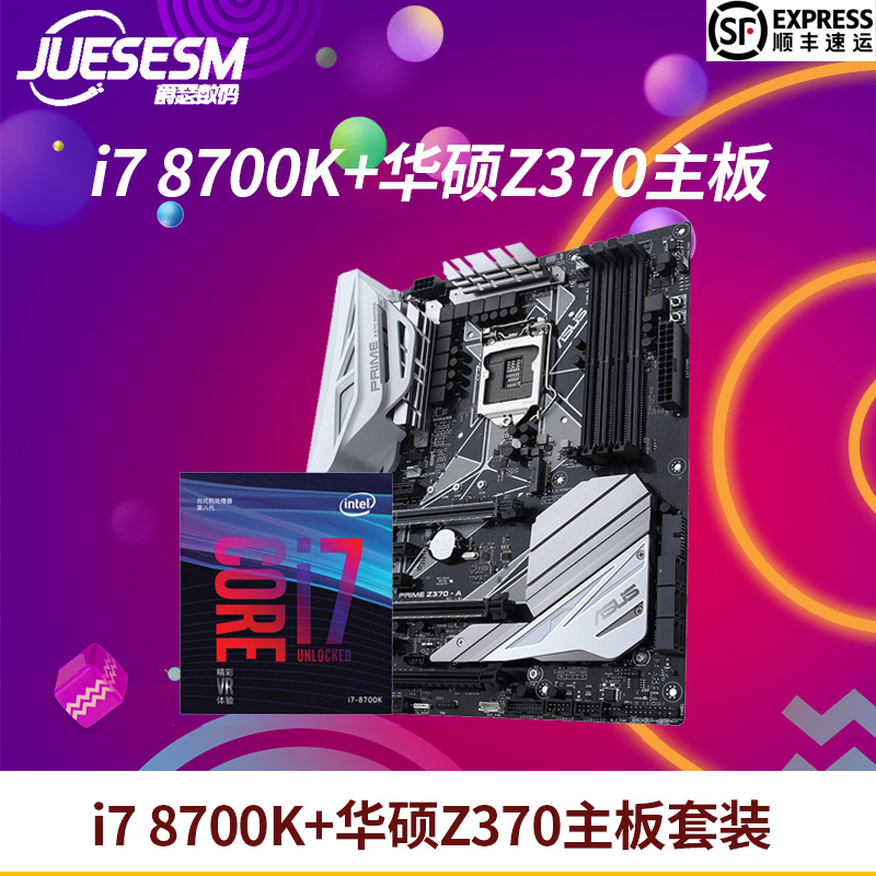 Intel/英特尔i7 8700 9700K套装CPU处理器搭配华硕Z390 主板套包