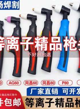 LGK40等离子切割机SG55割枪枪头/LGK63/AG60温州40同昌60/80配件