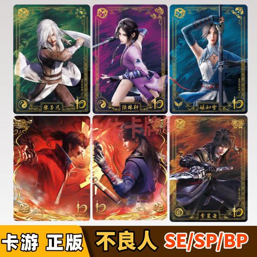卡游不良人卡片侠客包第1弹SE原点卡李星云SP姬如雪BP降臣女帝MR