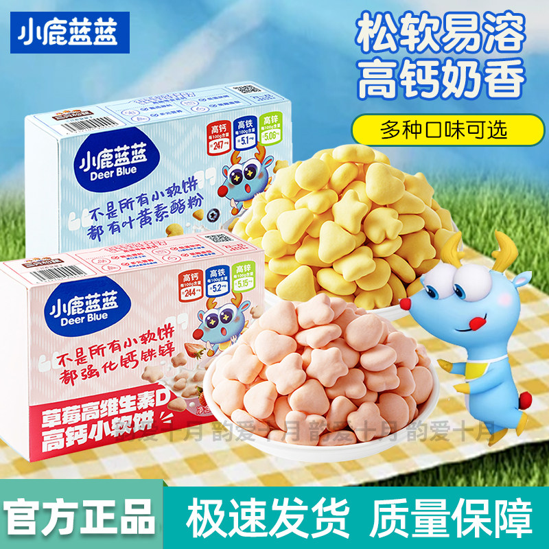 小鹿蓝蓝高钙牛奶小软饼1岁宝宝磨牙手指饼干钙铁锌儿童零食0蔗糖