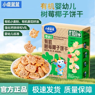 小鹿蓝蓝有机树莓椰子饼干婴幼儿零食10个月宝宝健康辅食磨牙饼干