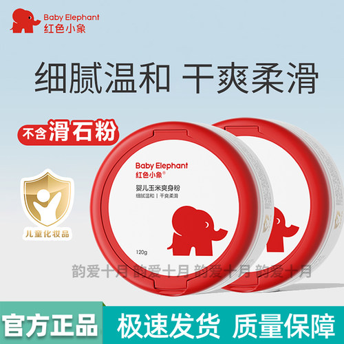 红色小象婴儿玉米爽身粉带粉扑