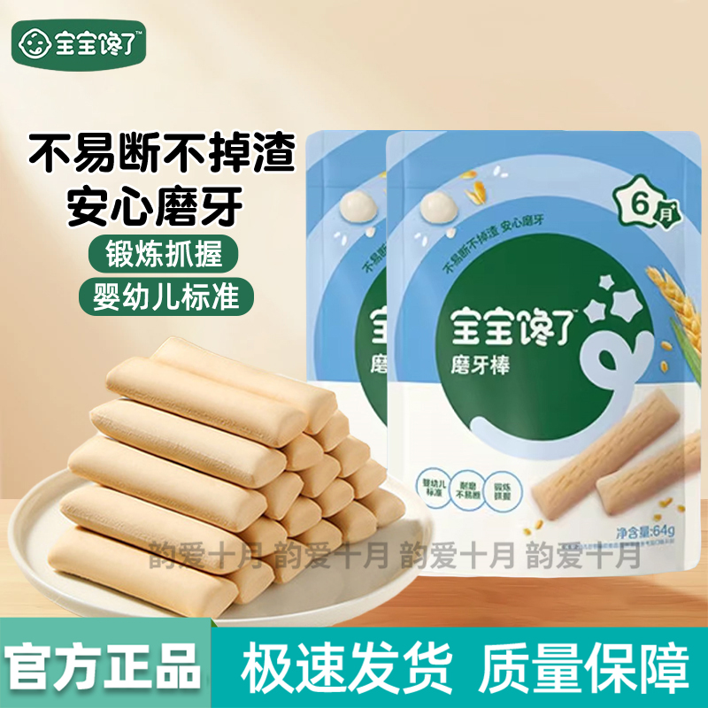 宝宝馋了磨牙棒宝宝辅食磨牙饼干