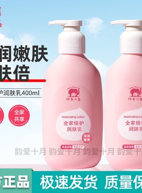 红色小象全家倍护润肤乳宝宝身体乳儿童秋冬护肤滋润保湿乳400ml