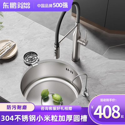 东鹏米粒304不锈钢圆形小号单槽