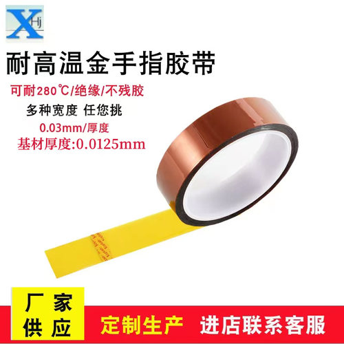 金手指高温胶带0.03厚