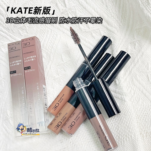 KATE染眉膏3D立体防水持久自然