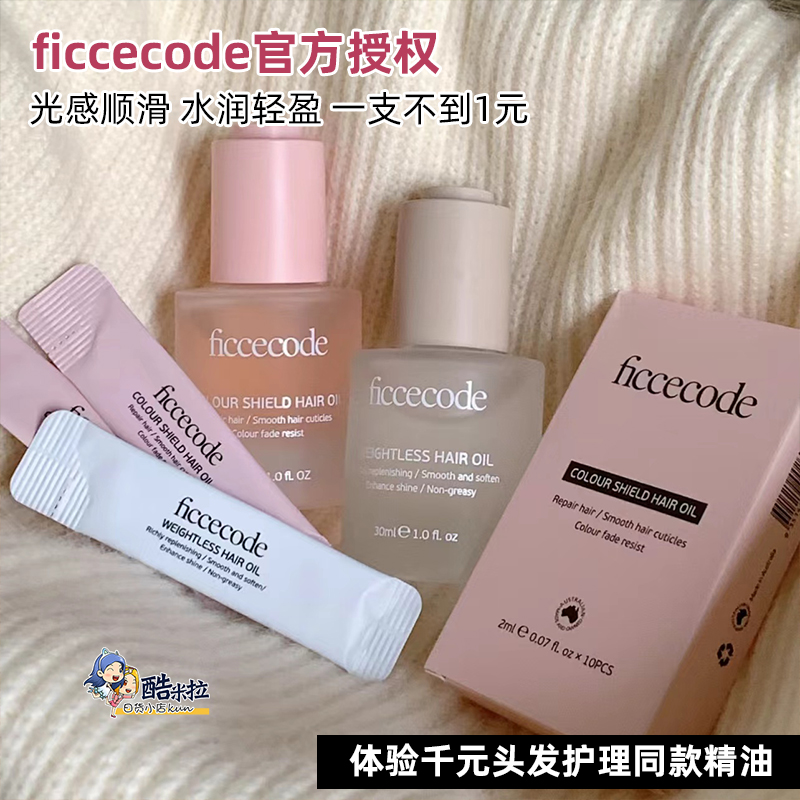 ficcecode菲诗蔻护发精油修复干枯防毛躁柔顺持久留香小苍兰发油 美发护发/假发 其它护发 原图主图