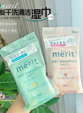 花王merit头发干洗清爽清洁干发免洗湿巾马鞭草柠檬香12片入