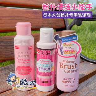 Daiso大创粉扑粉饼清洗剂化妆刷清洁液清洁剂80ml强效杀菌除螨