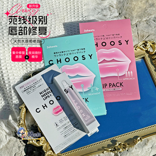 CHOOSY丰盈滋润修护水凝胶唇膜3枚 夜间唇部美容微针精华15g