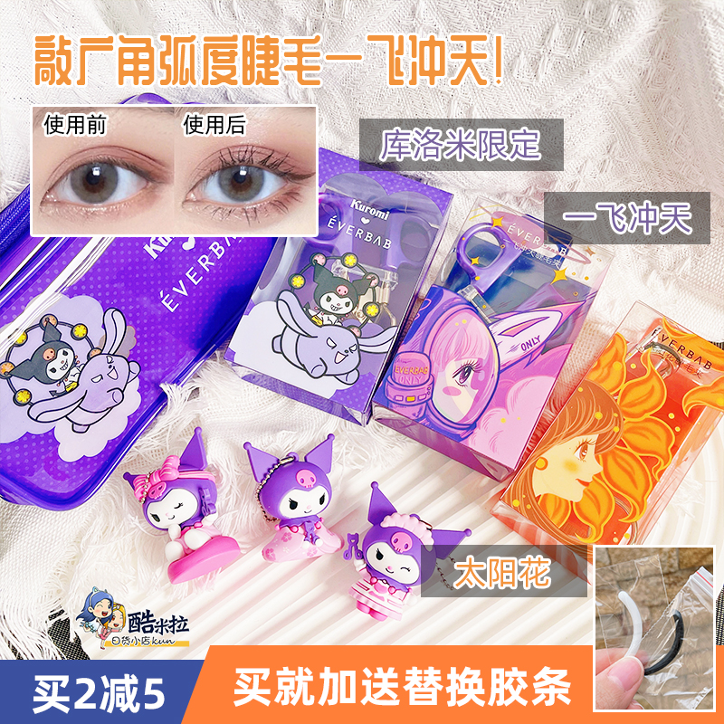 everbab卷翘太阳睫毛夹一飞冲天
