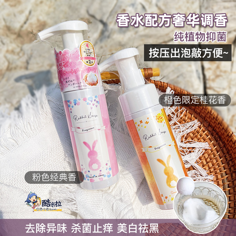 日本Rabbit Soap徕比兔私处泡沫洗液抑菌止痒清洁美白去异味120ml