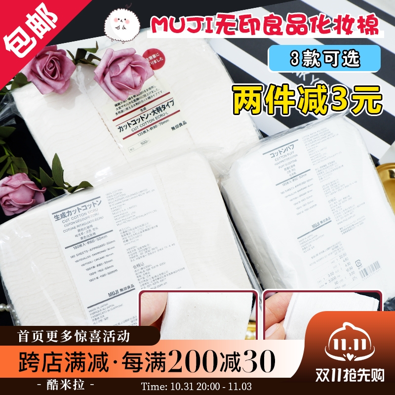 日本正品Muji无印良品化妆棉卸妆棉180片天然无漂白102片超大